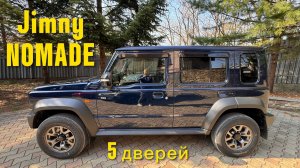 Suzuki Jimny Nomade 5 дверей из Японии, сборка Индия.