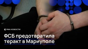 ФСБ предотвратила теракт в Мариуполе