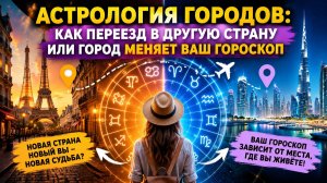 Астрология городов. Как переезд в другой город меняет ваш гороскоп.