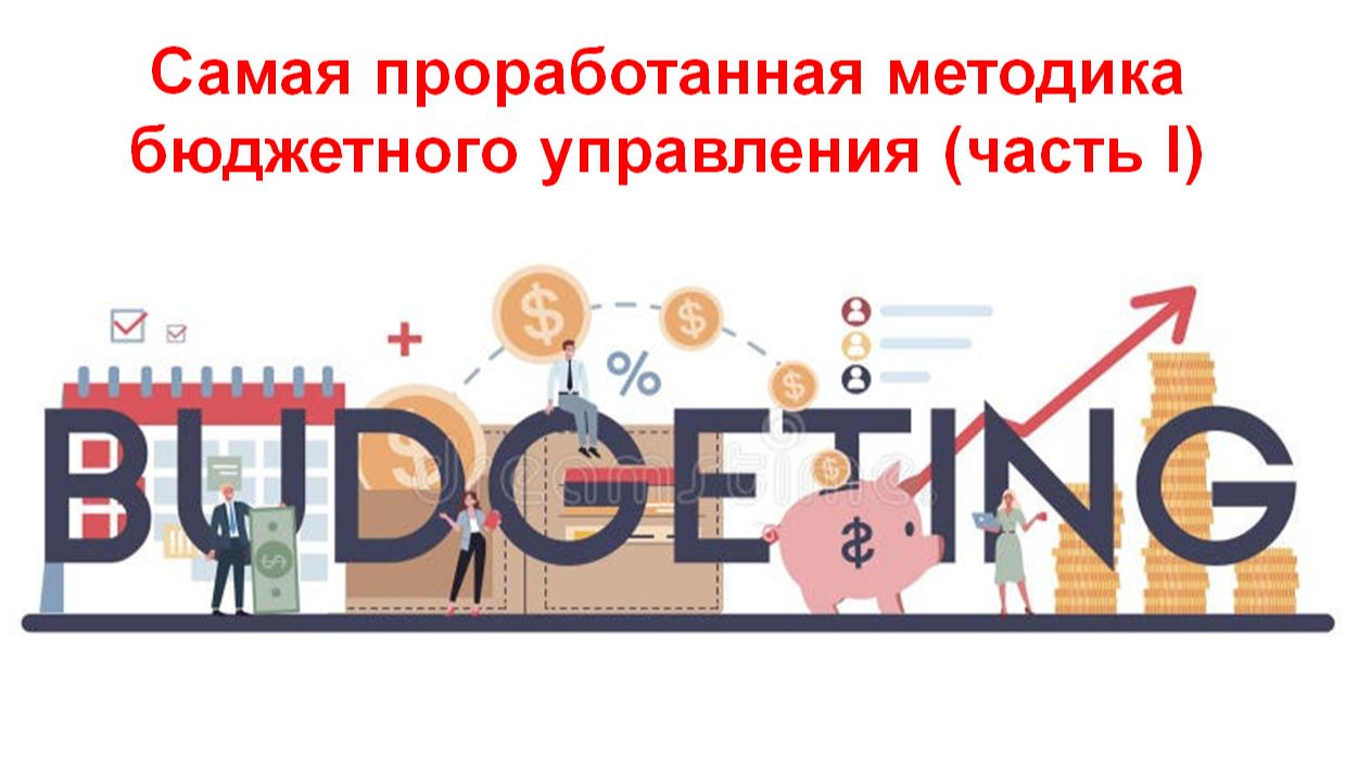 Самая проработанная методика бюджетирования (часть 1)
