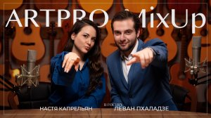 ArtPro MixUp: Леван Пхаладзе — выпуск, где песни зазвучали иначе