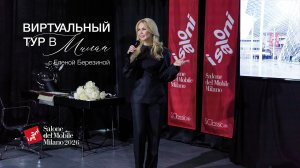 SALONE DEL MOBILE 2026: Впечатления дизайнеров Иркутска | S-Classic