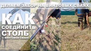 Делаем забор на винтовых сваях. Как соединить столб со сваей. Оголовок зло.