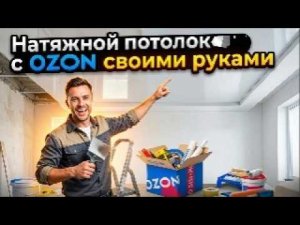 Натяжной потолок своими руками - полный монтаж от А до Я / Пошаговая установка