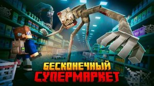 Я ВЫЖИЛ В БЕСКОНЕЧНОМ СУПЕРМАРКЕТЕ В МАЙНКРАФТ!