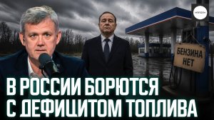 В РОССИИ БОРЮТСЯ С ДЕФИЦИТОМ ТОПЛИВА