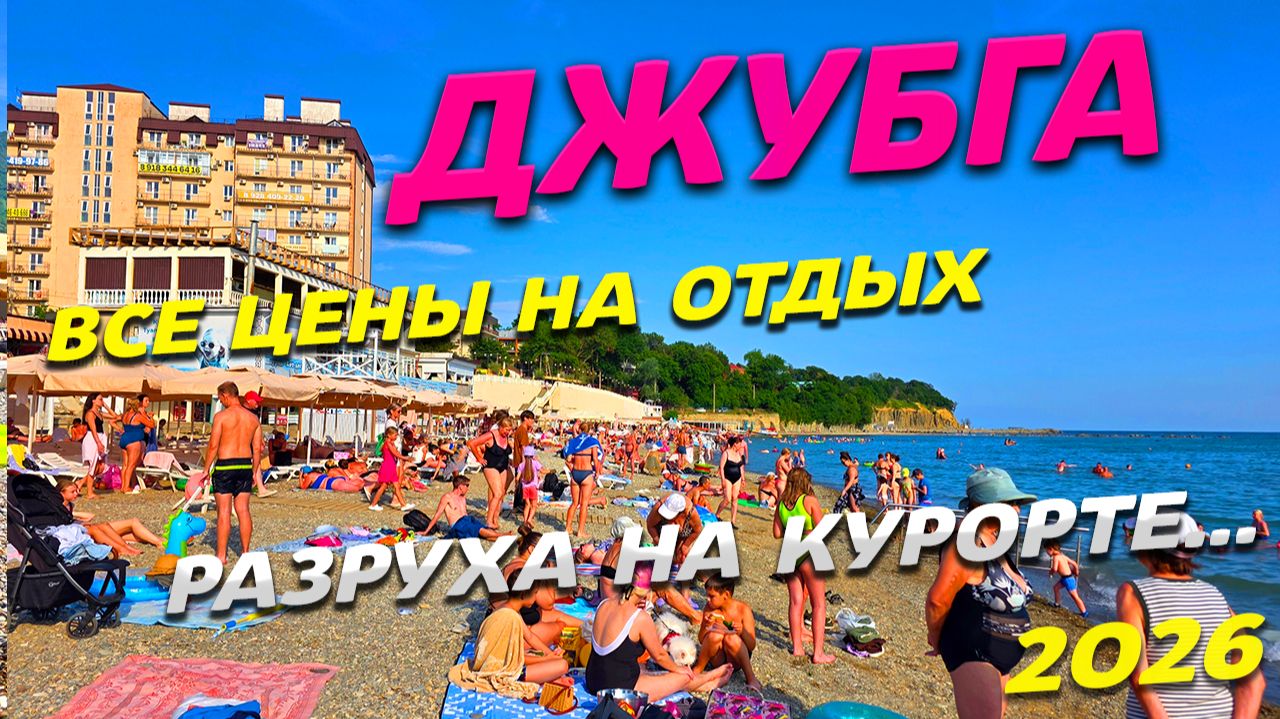 ДЖУБГА 2026! ВСЕ цены на ОТДЫХ! КУПАЮТСЯ и ЗАГОРАЮТ! РАЗРУХА на КУРОРТЕ! ПЛЯЖИ - море - ЕДА и ПОГОДА смотреть онлайн