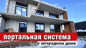 Портальная система открывания в загородном доме