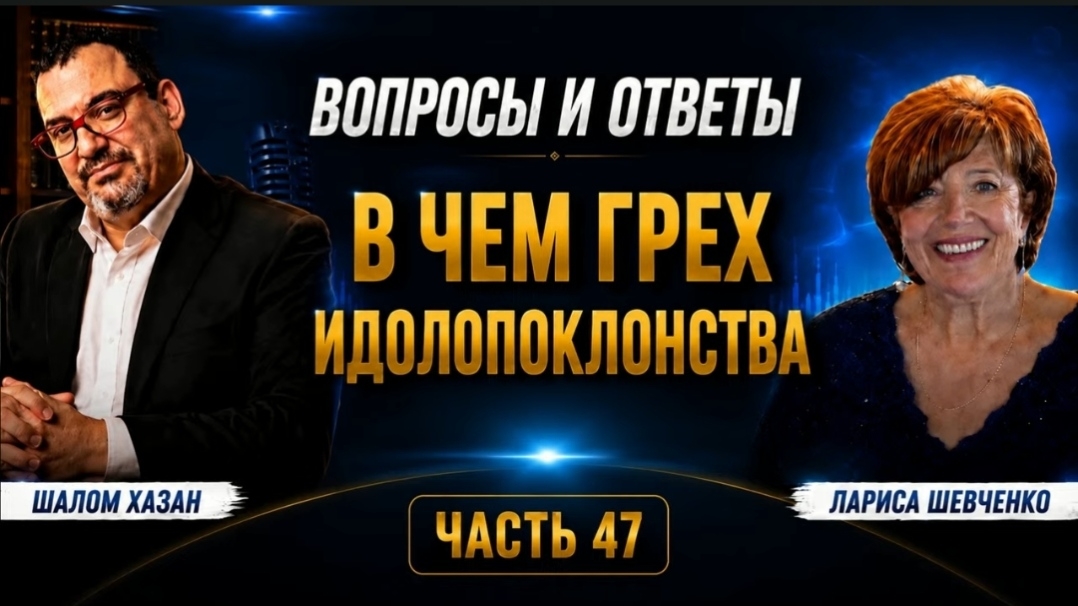 Вопросы и ответы. Часть 47 «В чем грех идолопоклонства?»