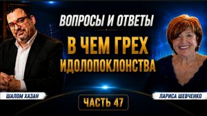 Вопросы и ответы. Часть 47 «В чем грех идолопоклонства?»