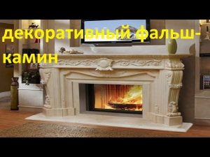 Декоративный фальш-камин своими руками