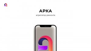 Арка - агрегатор ремонта