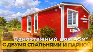 Обзор одноэтажного дома 45м. с двумя спальнями и парной от компании БаниКа