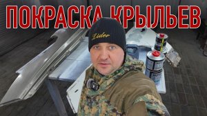 Как покрасить крылья в гараже? | краска megamix мой отзыв!