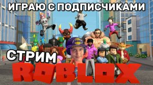 Кричу Юпиии за подписку! ROBLOX СТРИМ 2026!