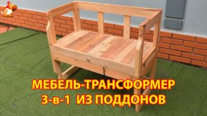 Мебель-трансформер 3-в-1 из поддонов своими руками для дачи и сада