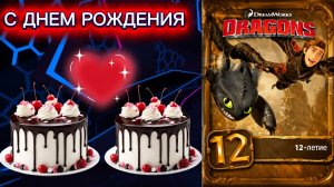 ВСАДНИКИ ОЛУХА #18 С ДНЕМ РОЖДЕНИЯ ,12 ЛЕТ