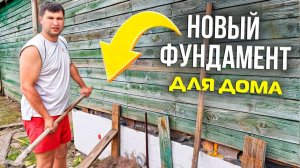 ФУНДАМЕНТ ДЛЯ СТАРОГО ДОМА! Замена кирпичного фундамента на бетонный!