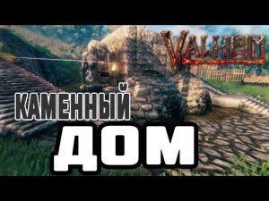 Как Открыть Каменный Пол и Стены в Valheim ➤ Чертёж Камнерез