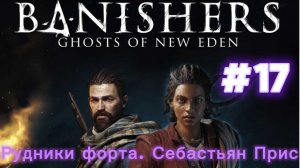 Банишерс. Призраки Нового Идена // Рудники форта. Себастьян Прис #17