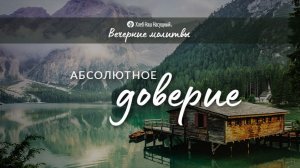 АБСОЛЮТНОЕ ДОВЕРИЕ | Вечерние размышления