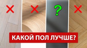 ИДЕАЛЬНОЕ И ХУДШЕЕ напольное покрытие / Какой пол выбрать в квартиру?!