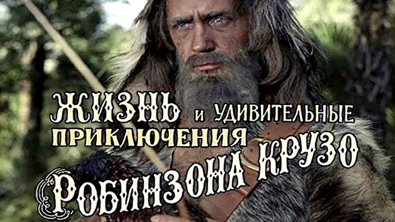 «Жизнь и удивительные приключения Робинзона Крузо» (1972) по роману Даниэля Дефо смотреть онлайн