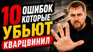 10 ошибок при укладке кварц-винила, которые убьют ваш пол