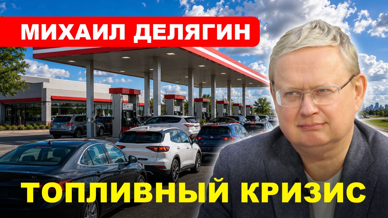 ТОПЛИВНЫЙ КРИЗИС / План спасения есть // Михаил #ДЕЛЯГИН смотреть онлайн