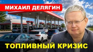 ТОПЛИВНЫЙ КРИЗИС / План спасения есть // Михаил #ДЕЛЯГИН