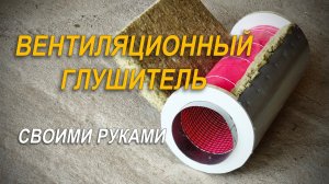 Как САМОМУ сделать вентиляционный глушитель из подручных материалов