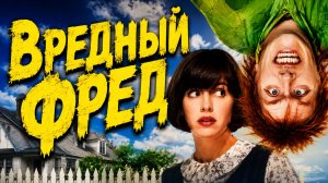 Вредный Фред | Drop Dead Fred (1991)