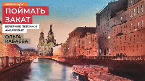 Поймать закат. Курс по рисованию акварелью от художника Ольги Кабаевой