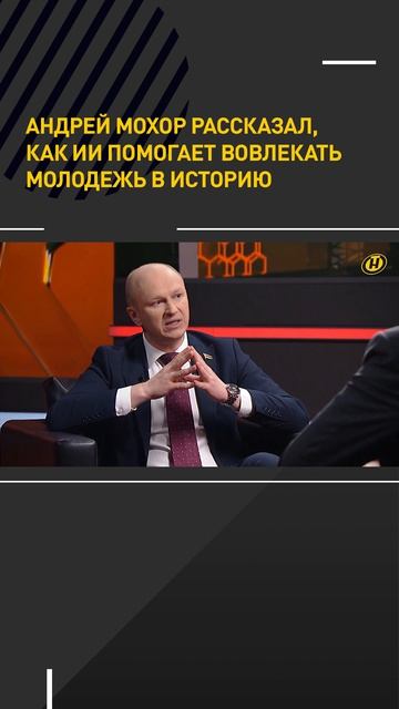Андрей Мохор рассказал, как ИИ помогает вовлекать молодежь в историю