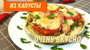 Шедевр ИЗ КАПУСТЫ. Так капусту мало кто готовит, а мы очень любим. Обалденные СТЕЙКИ ИЗ КАПУСТЫ