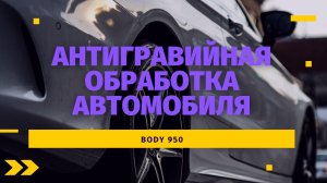 Антигравийная обработка автомобиля. Супер антиграв BODY 950!