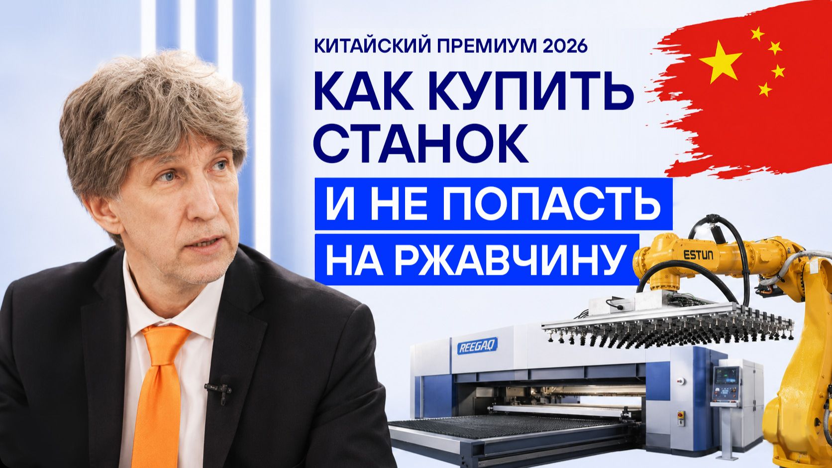 Прямой импорт станков из Китая: экономия или скрытые риски? смотреть онлайн