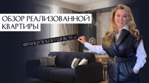ОБЗОР КВАРТИРЫ| ФРАНЦУЗСКИЙ ШИК|ДИЗАЙН ИНТЕРЬЕРА В СОВРЕМЕННОЙ КЛАССИКЕ