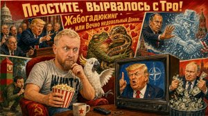 «Простите, вырвалось!» №449 | Про вечно недовольного Трампа, исход Духа Анкориджа и тайны Зеленского