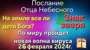 «Новый вирус», «Знак зверя», «Все ли на земле дети Бога?» — послание Отца Небесного