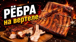 Ребра на вертеле в газовом гриле PrimeLiner