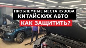 Быстрее сгниет, чем заржавеет? Как защитить ЛКП китайских авто? Советы специалиста бронепленка