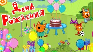 Три кота. День рождения #игры для детей .