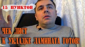ТОП 15 советов по укладке ламинат. Подготовка к укладке ламината.