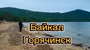 3 серия. Прогулка по окресностям гостевого «Дома у Байкала». Горячинск. Бурятия. Июнь 2026 г.