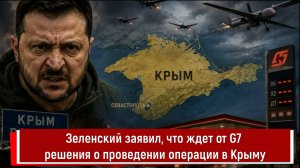Зеленский заявил, что ждет от G7 решения о проведении операции в Крыму