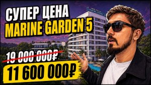 ГОТОВЫЙ БИЗНЕС С ГАРАНТИРОВАННЫМ ДОХОДОМ ОТ 1 млн. MARINE GARDEN 5 HOTEL & SPA