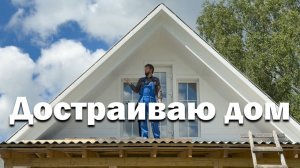 Пристройка обретает законченный вид // Результат превзошёл все ожидания! // Строю дом в деревне