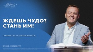 Дмитрий Шатров. «ЖДЕШЬ ЧУДО? СТАНЬ ИМ!»