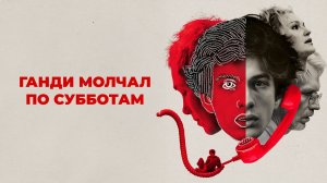 Ганди молчал по субботам